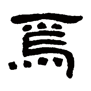 邓石如