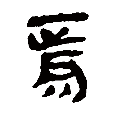 马王堆帛书