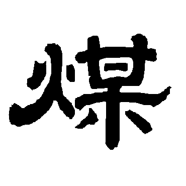 唐玄宗