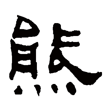何绍基