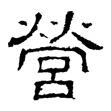 白石君碑