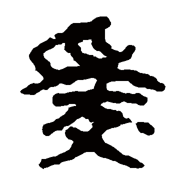 马王堆帛书