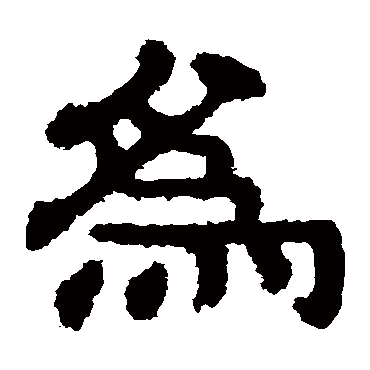 樊敏碑