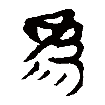 马王堆帛书
