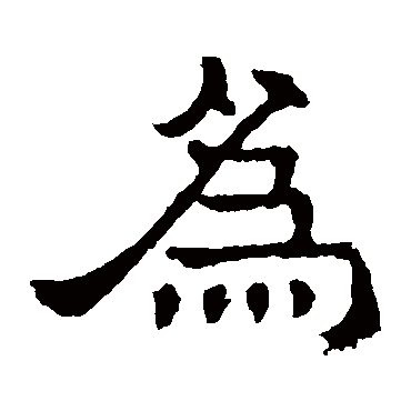 张表碑