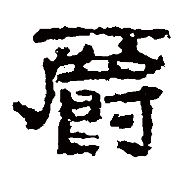 子游残石