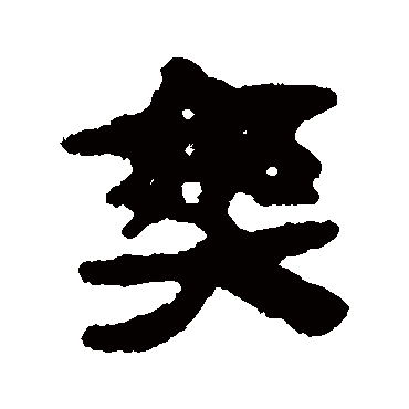 马王堆帛书