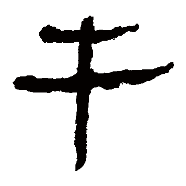马王堆帛书