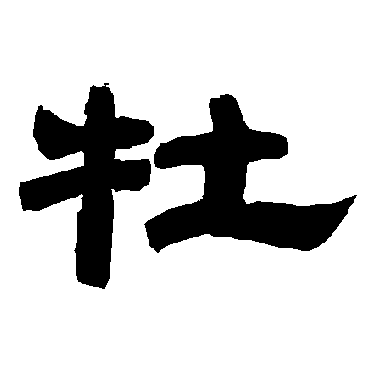 唐玄宗