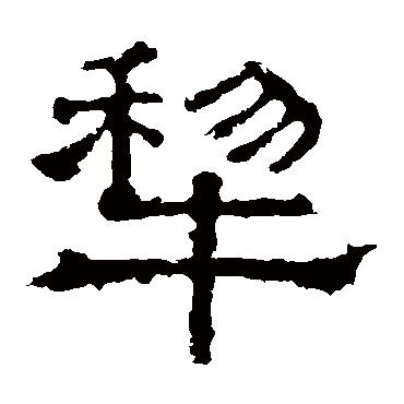张表碑