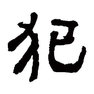 俞樾