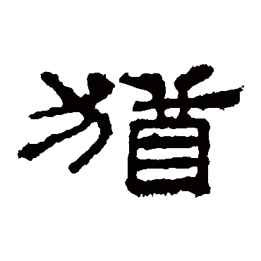 华山神庙碑