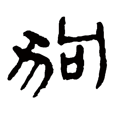 马王堆帛书