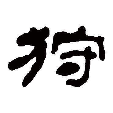 何绍基