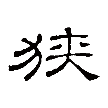 隶辨