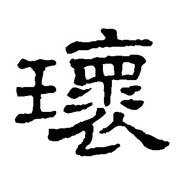 隶辨