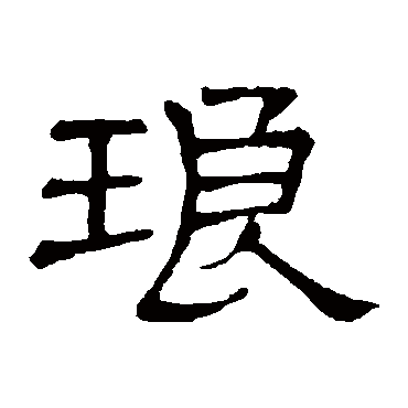 隶辨