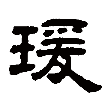 邓石如
