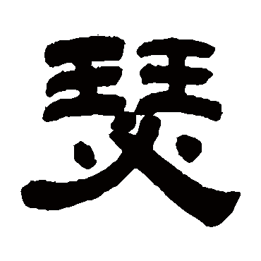 陈希濂