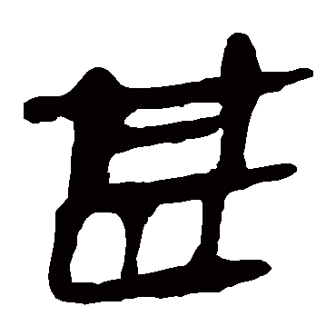 马王堆帛书