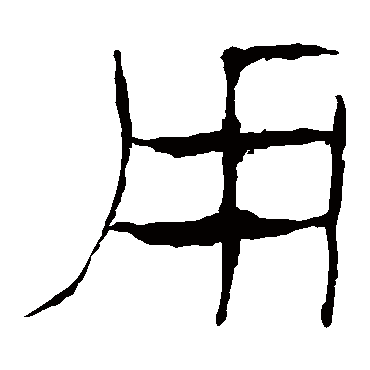 马王堆帛书