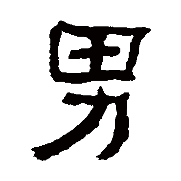 俞樾