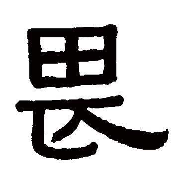 黄葆戉