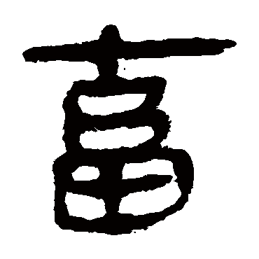 马王堆帛书