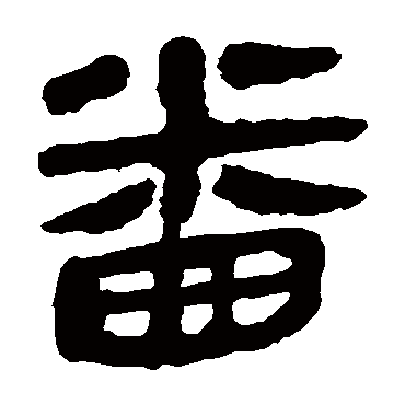马王堆帛书