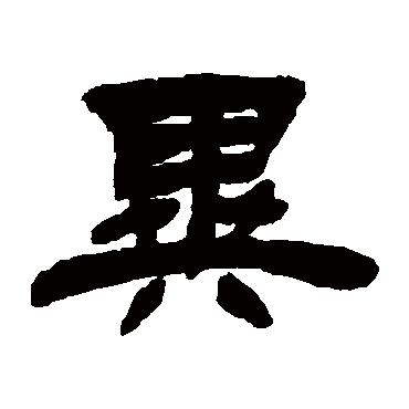 吴让之
