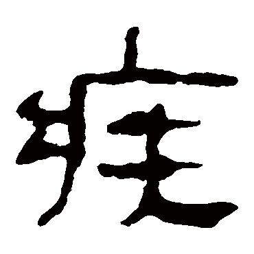 马王堆帛书