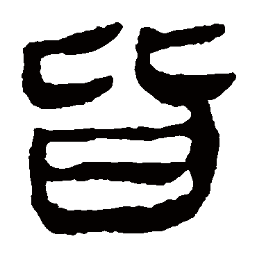 马王堆帛书