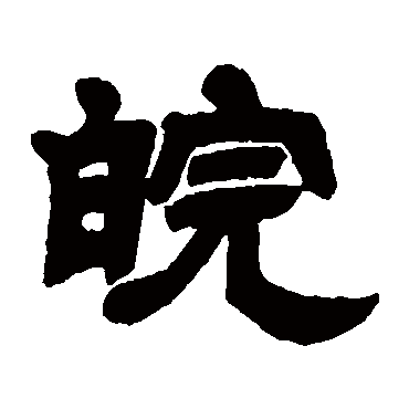 邓石如