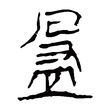 马王堆帛书