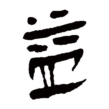 马王堆帛书