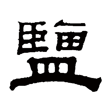 钱泳