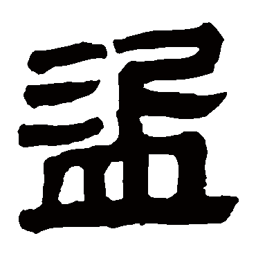 马王堆帛书