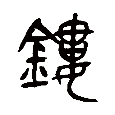 吴昌硕