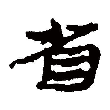 居延简