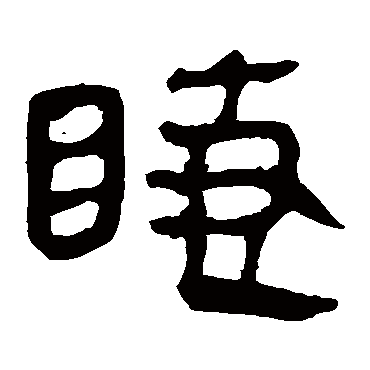 马王堆帛书