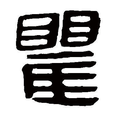 马王堆帛书