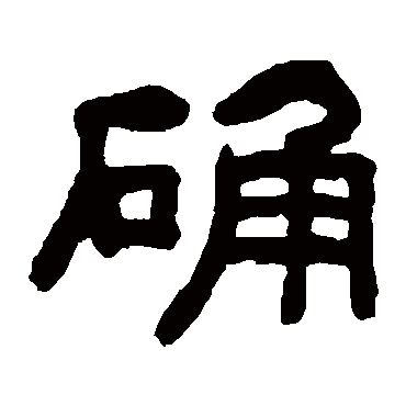 何绍基