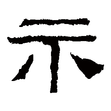 西狭颂