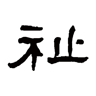 何绍基
