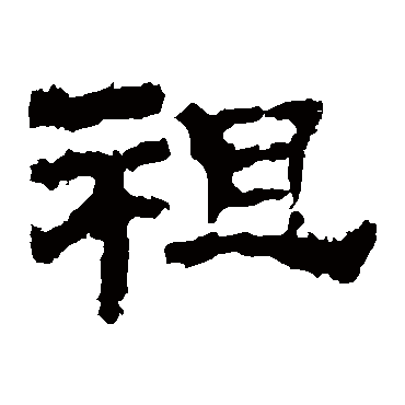 华山神庙碑