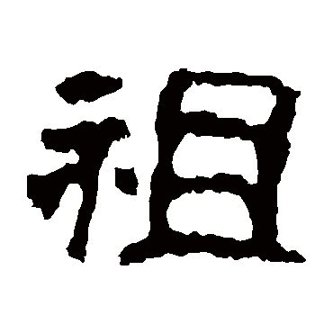校官碑