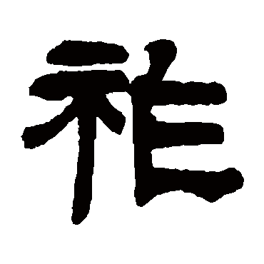 莫友芝