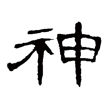 曹全碑