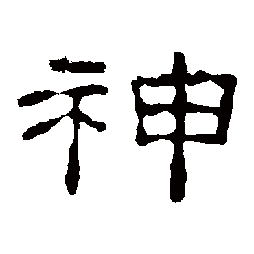 史晨碑