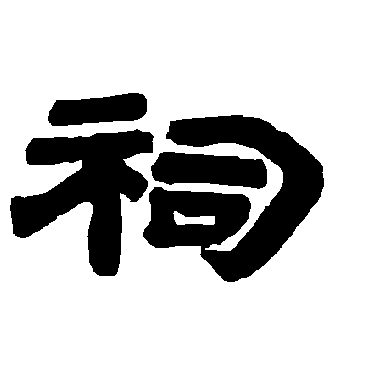 唐玄宗